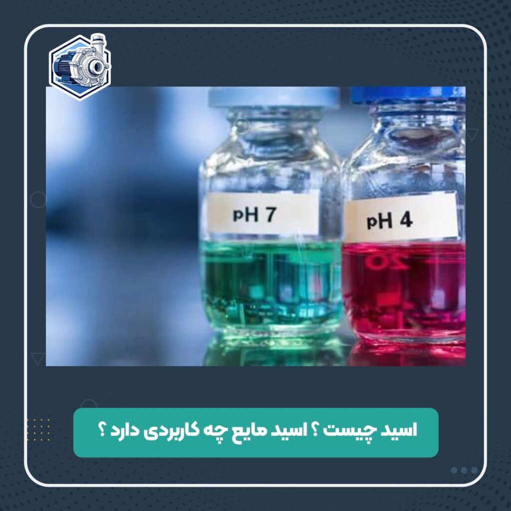 اسید چیست ؟ اسید مایع چه کاربردی دارد ؟