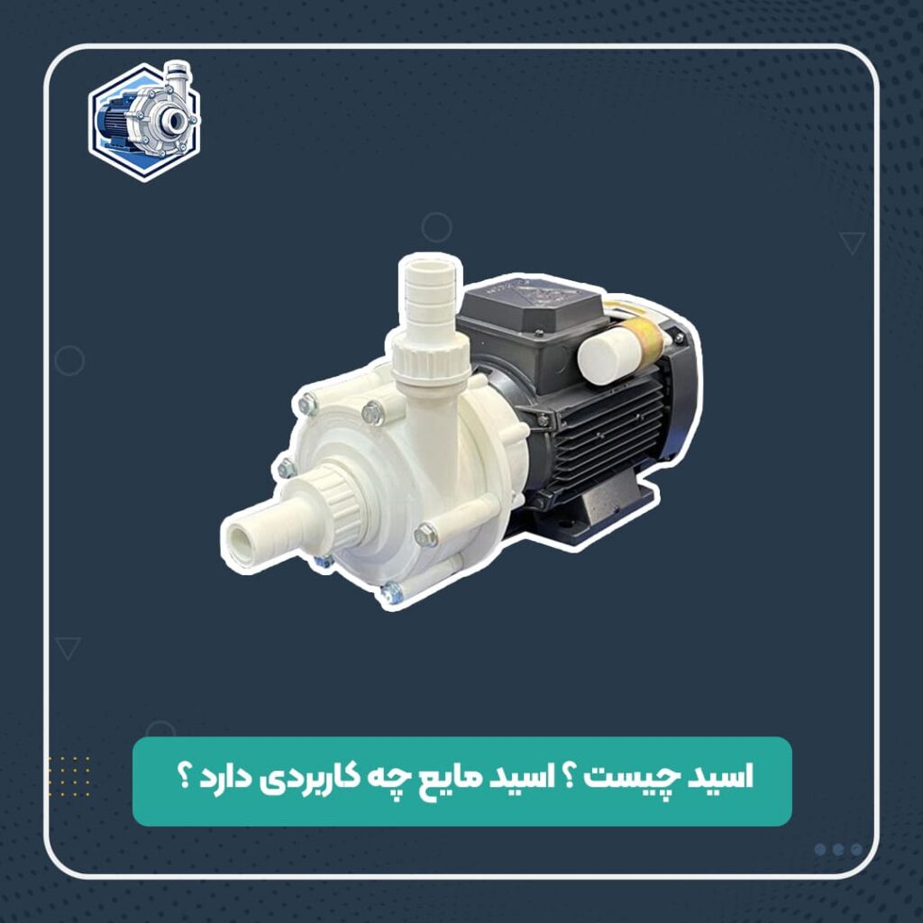 کاربرد پمپ اسید مایع چیست ؟