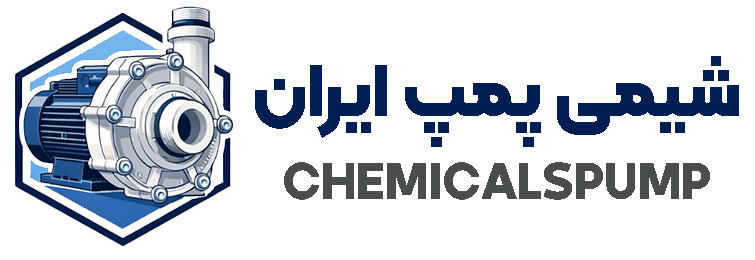 شیمی پمپ ایران