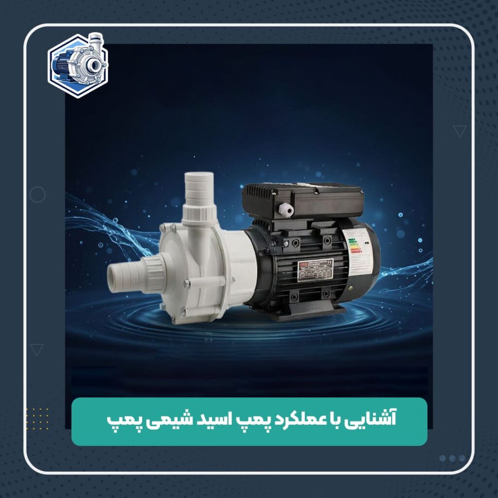 آشنایی با عملکرد پمپ اسید شیمی پمپ