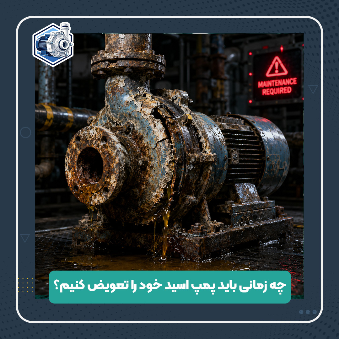 چه زمانی باید پمپ اسید خود را تعویض کنیم؟ نشانه‌های خرابی پمپ اسید